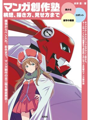 cover image of マンガ創作塾　構想、描き方、見せ方まで